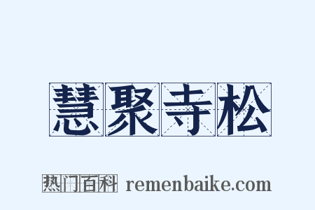 慧聚寺松是什么意思的图片
